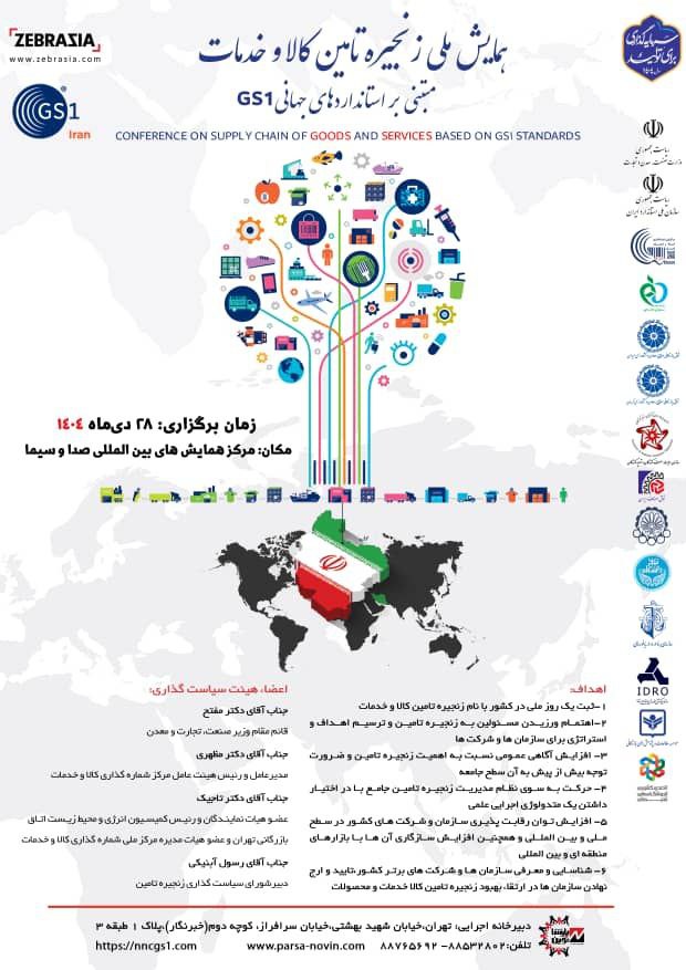 فراخوان شرکت در جشنواره ملی و بین‌المللی زنجیره تأمین کالا و خدمات